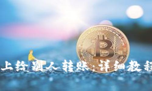 如何在TPWallet上给别人转账：详细教程与常见问题解析