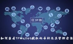 如何查看TPWallet授权的币种