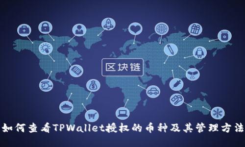 如何查看TPWallet授权的币种及其管理方法