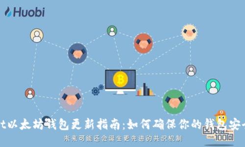 TPWallet以太坊钱包更新指南：如何确保你的钱包安全与高效