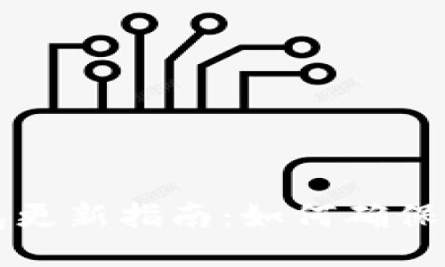 TPWallet以太坊钱包更新指南：如何确保你的钱包安全与高效