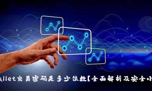 TPWallet交易密码是多少位数？全面解析及安全小贴士