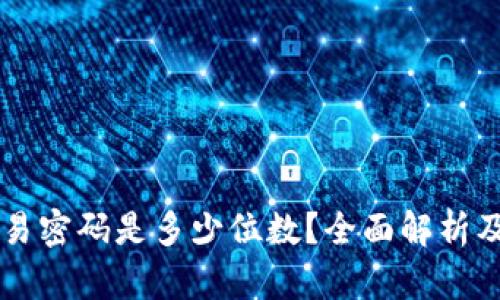 TPWallet交易密码是多少位数？全面解析及安全小贴士