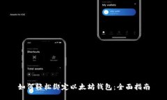 如何轻松绑定以太坊钱包
