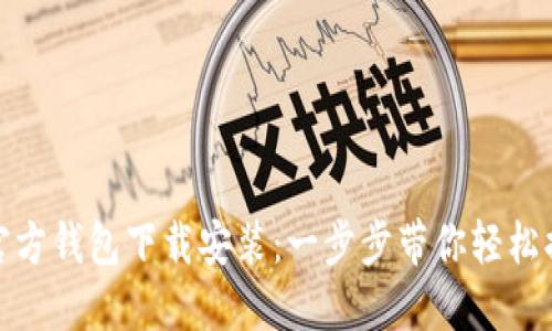 TP官方钱包下载安装：一步步带你轻松搞定