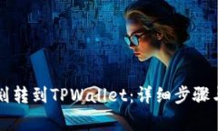 如何将HT划转到TPWallet：详细步骤与注意事项