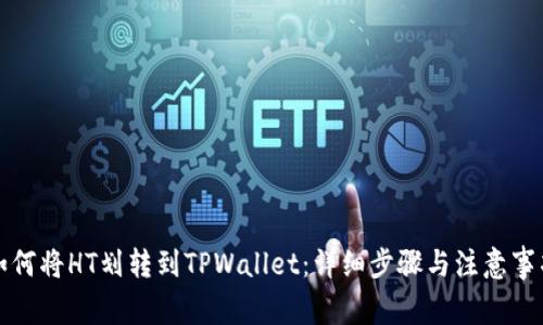 如何将HT划转到TPWallet：详细步骤与注意事项