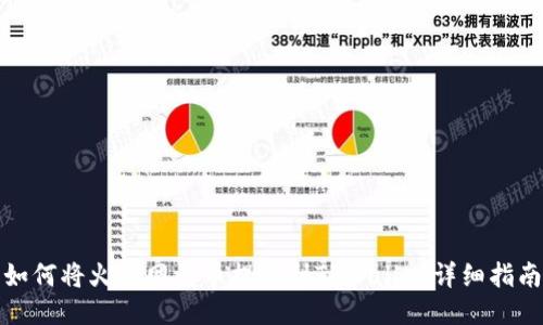 如何将火币网的币提取到TPWallet详细指南