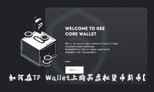 如何在TP Wallet上购买虚拟货币新币？