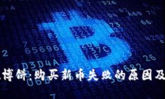 TPWallet博饼：购买新币失败的原因及解决方案