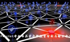TPWallet中的币买卖受限数量分析与解决方案