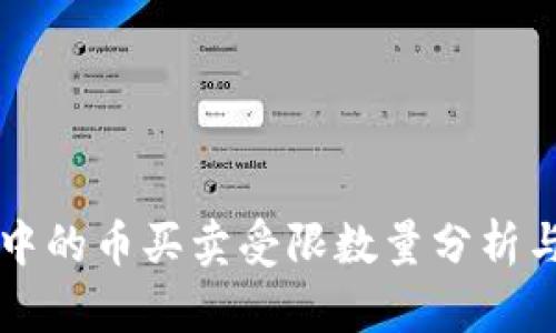 TPWallet中的币买卖受限数量分析与解决方案