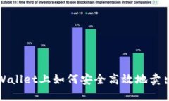 在TPWallet上如何安全高效地