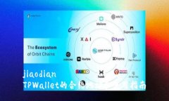 jiaodian  TPWallet的合约地址