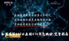 如何填写EOT以太坊ETH钱包