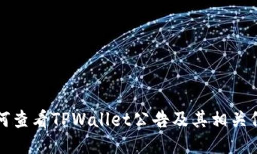 如何查看TPWallet公告及其相关信息