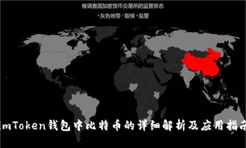 imToken钱包中比特币的详细解析及应用指南