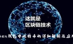 imToken钱包中比特币的详细