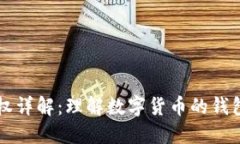 TPWallet用户授权详解：理解