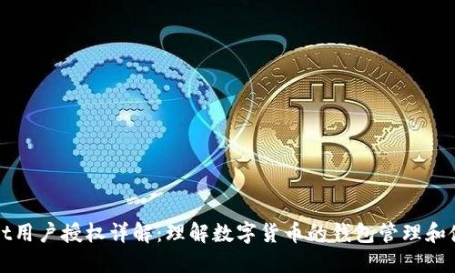 TPWallet用户授权详解：理解数字货币的钱包管理和使用安全