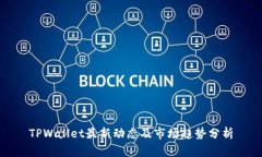 TPWallet最新动态及市场趋势