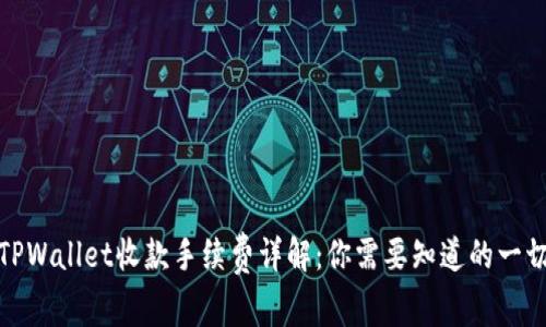 TPWallet收款手续费详解：你需要知道的一切