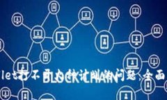 解决TPWallet打不开火种计划