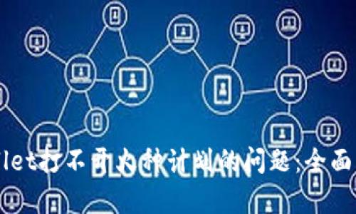 解决TPWallet打不开火种计划的问题：全面解析与对策