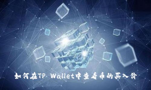 如何在TP Wallet中查看币的买入价