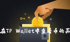如何在TP Wallet中查看币的