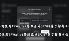 : 如何使用TPWallet管理豕币
