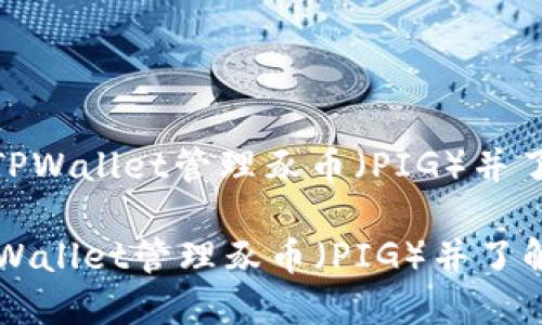 : 如何使用TPWallet管理豕币（PIG）并了解每日收益

如何使用TPWallet管理豕币（PIG）并了解每日收益