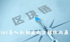 TPWallet导入私钥后无法转账