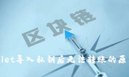 TPWallet导入私钥后无法转账的原因解析