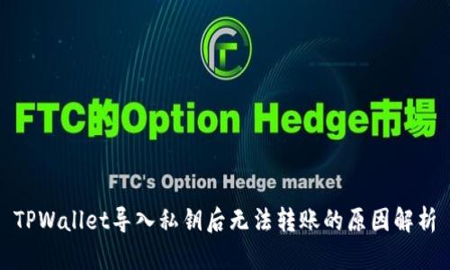 TPWallet导入私钥后无法转账的原因解析