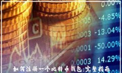 如何注册一个比特币钱包
