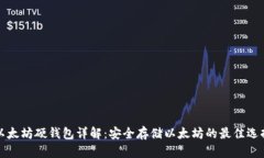 以太坊硬钱包详解：安全