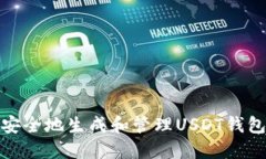 如何安全地生成和管理U