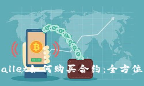 TPWallet如何购买合约：全方位指南