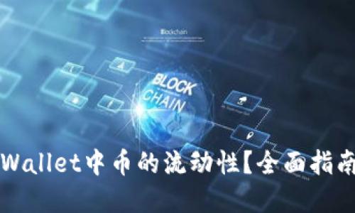 如何查看TPWallet中币的流动性？全面指南与实用技巧