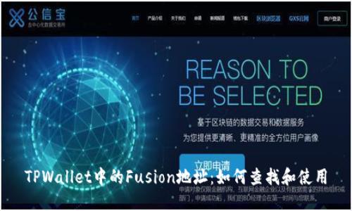 TPWallet中的Fusion地址：如何查找和使用