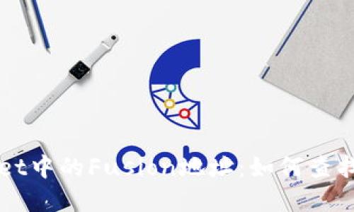 TPWallet中的Fusion地址：如何查找和使用