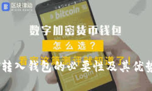 USDT转入钱包的必要性及其优势解析