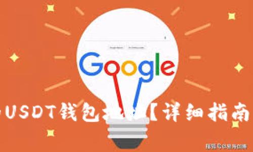 如何查看自己的USDT钱包地址？详细指南与常见问题解答