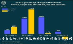 如何查看自己的USDT钱包地