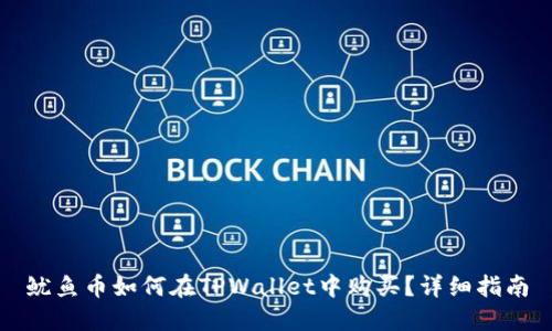 鱿鱼币如何在TPWallet中购买？详细指南