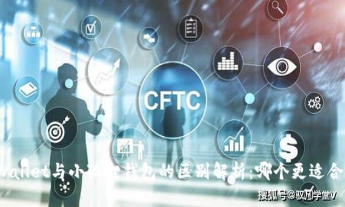 TPWallet与小狐狸钱包的区别解析：哪个更适合你？