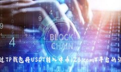 如何通过TP钱包将USDT转入