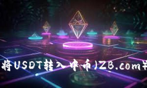 如何通过TP钱包将USDT转入中币（ZB.com）平台的详细指南