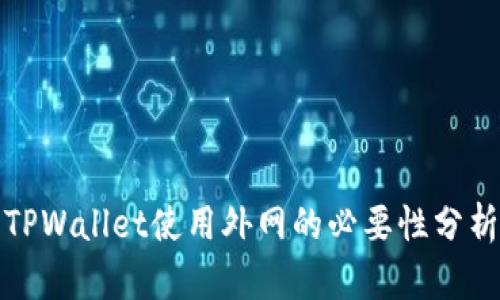 TPWallet使用外网的必要性分析